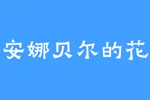 安娜贝尔的花