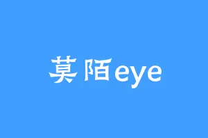 莫陌eye