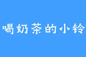 爱喝奶茶的小铃铛