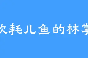 喜欢耗儿鱼的林掌柜