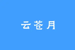 云苍月