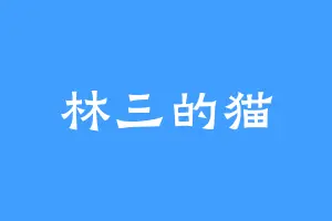 林三的猫