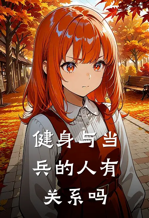 健身与当兵的人有关系吗