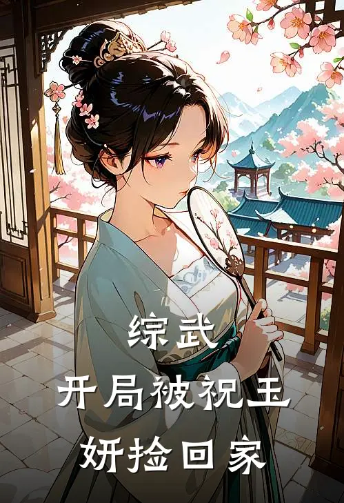 综武：开局被祝玉妍捡回家