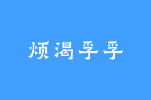 烦渴孚孚