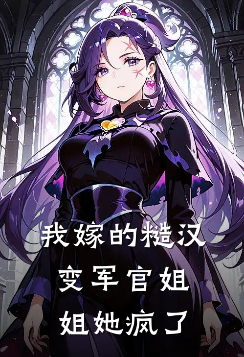 我嫁的糙汉变军官姐姐她疯了