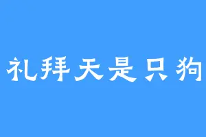 礼拜天是只狗