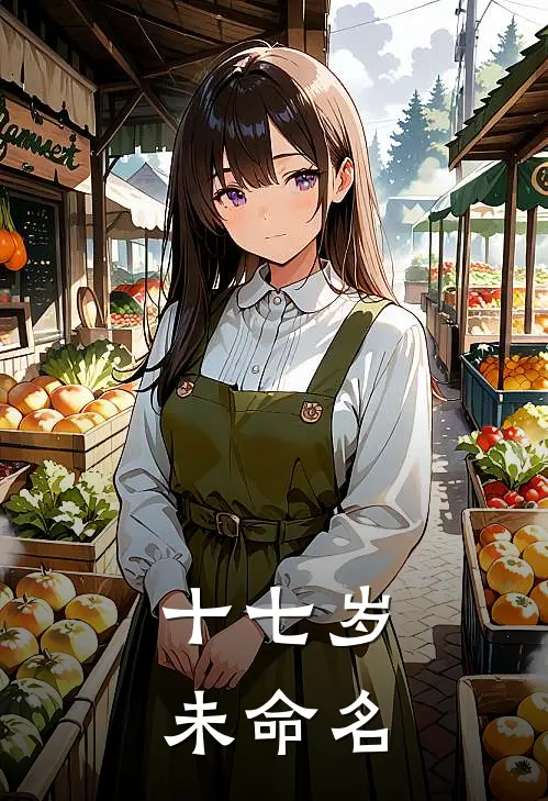 十七岁未命名(林小雨苏尘)最新推荐小说_最新免费小说十七岁未命名林小雨苏尘