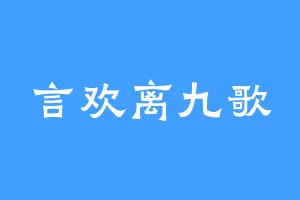 言欢离九歌