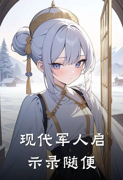 现代军人启示录 随便