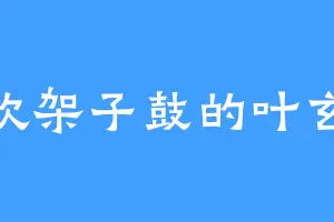 喜欢架子鼓的叶玄顿