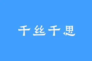 千丝千思