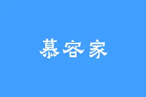 慕容家