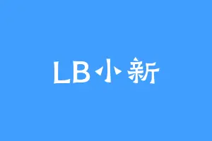 LB小新