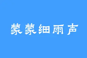 蒙蒙细雨声
