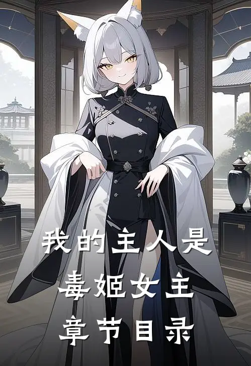 我的主人是毒姬女主章节目录
