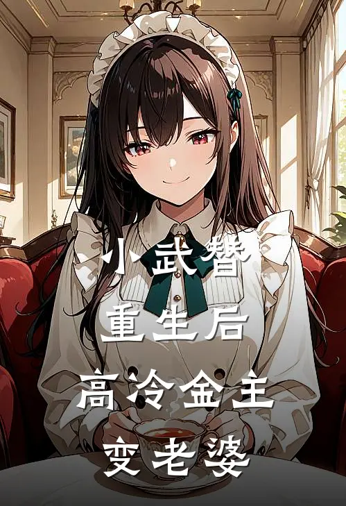 小武替重生后，高冷金主变老婆