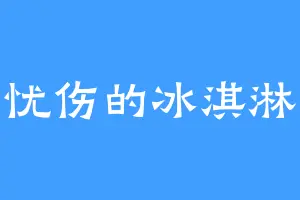 忧伤的冰淇淋