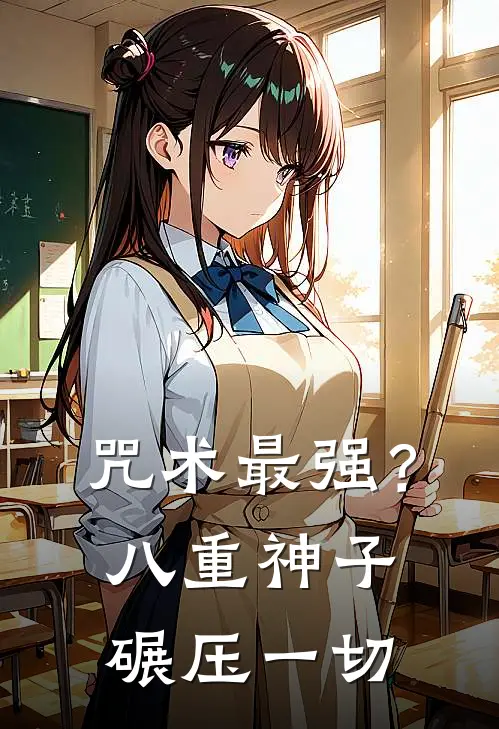 咒术最强？八重神子碾压一切