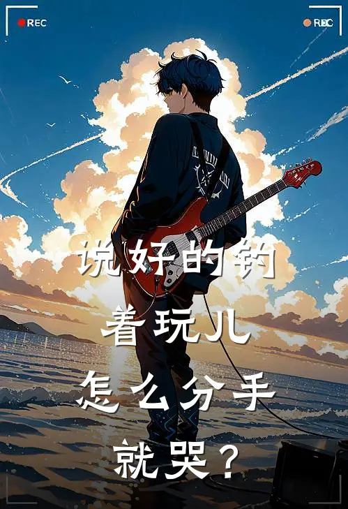 《说好的钓着玩儿，怎么分手就哭？》司清傅斯屹火爆新书_说好的钓着玩儿，怎么分手就哭？(司清傅斯屹)免费小说