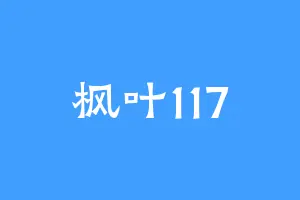 枫叶117