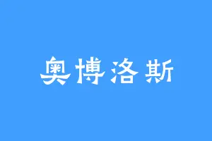 奥博洛斯