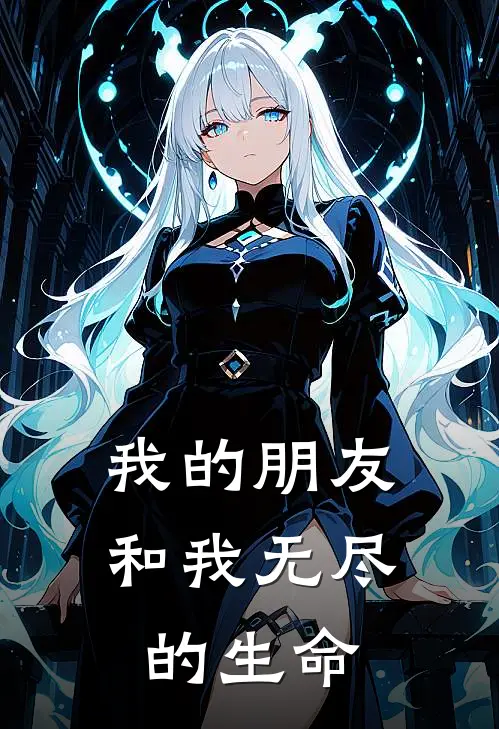 我的朋友和我无尽的生命仇野吴冕免费小说免费阅读_推荐完结小说我的朋友和我无尽的生命(仇野吴冕)