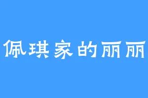 佩琪家的丽丽
