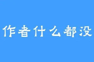 这个作者什么都没留下