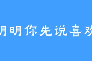 明明你先说喜欢
