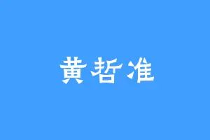 黄哲准