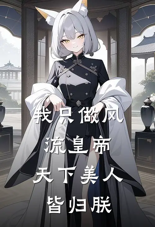 我只做风流皇帝，天下美人皆归朕李昭榆乔最新章节在线阅读_李昭榆乔全本免费在线阅读