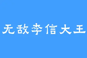 无敌李信大王