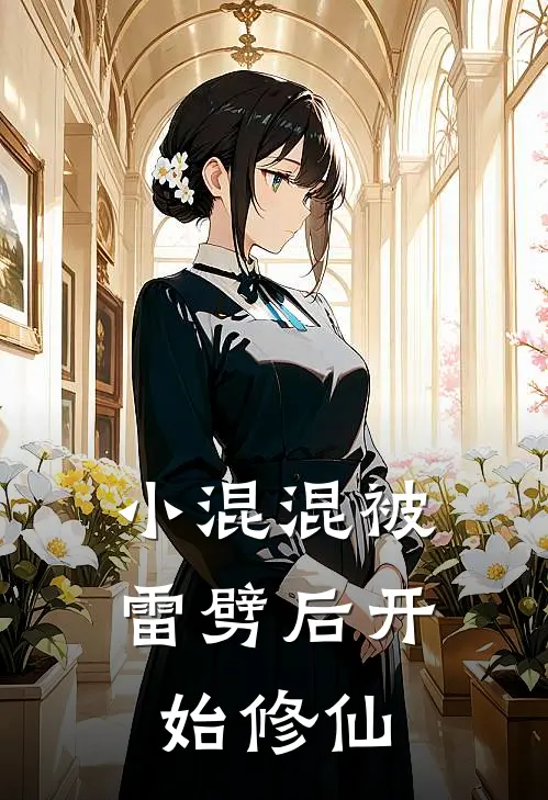 小混混被雷劈后开始修仙(陆明小虎)完本小说大全_完本热门小说小混混被雷劈后开始修仙陆明小虎