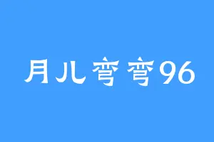 月儿弯弯96