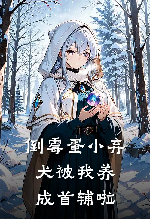 李南星裴雪深（倒霉蛋小弃犬被我养成首辅啦）最新章节列表_（李南星裴雪深）倒霉蛋小弃犬被我养成首辅啦最新小说