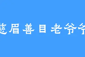 慈眉善目老爷爷