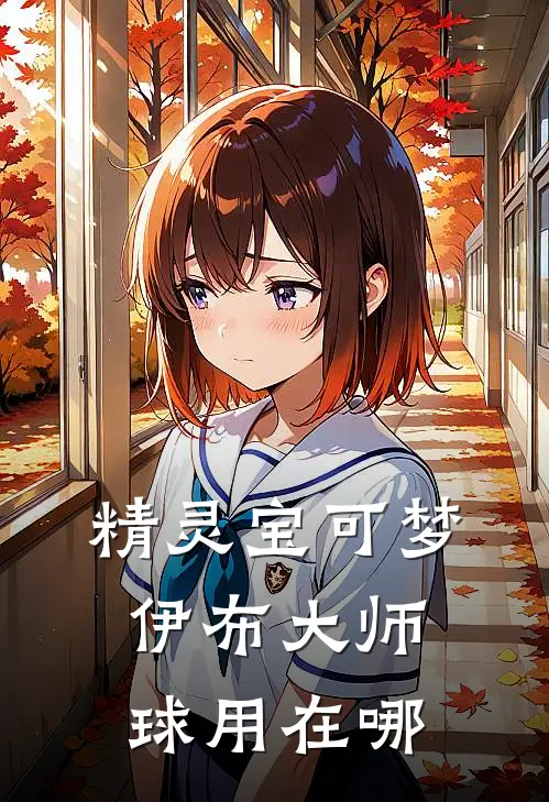 精灵宝可梦伊布大师球用在哪