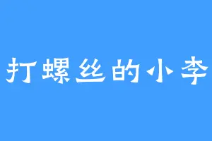 打螺丝的小李
