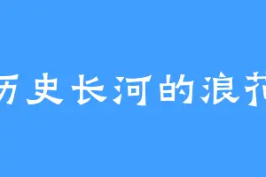 历史长河的浪花
