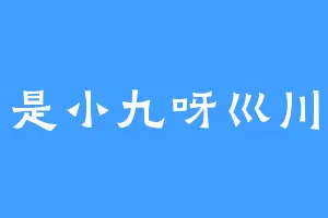 是小九呀巛川