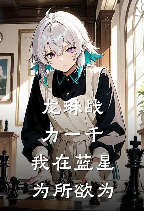 龙珠战力一千，我在蓝星为所欲为