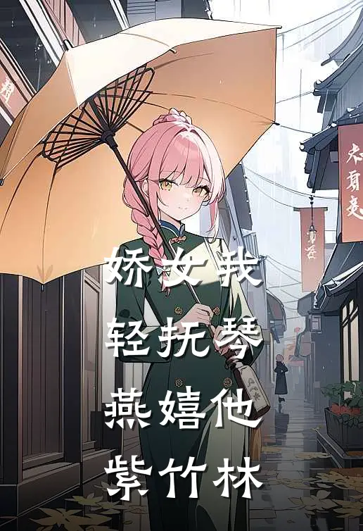 娇女我轻抚琴,燕嬉他紫竹林