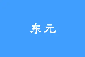 东元