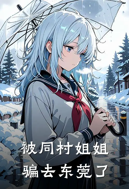 被同村姐姐骗去东莞了