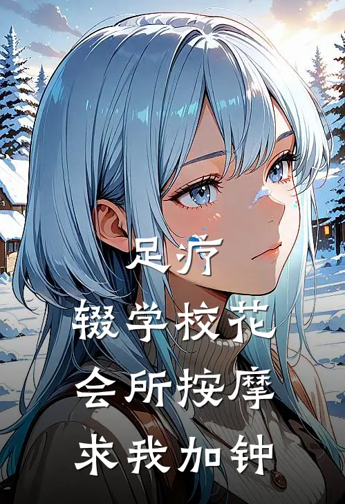 足疗：辍学校花会所按摩求我加钟