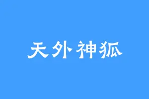天外神狐