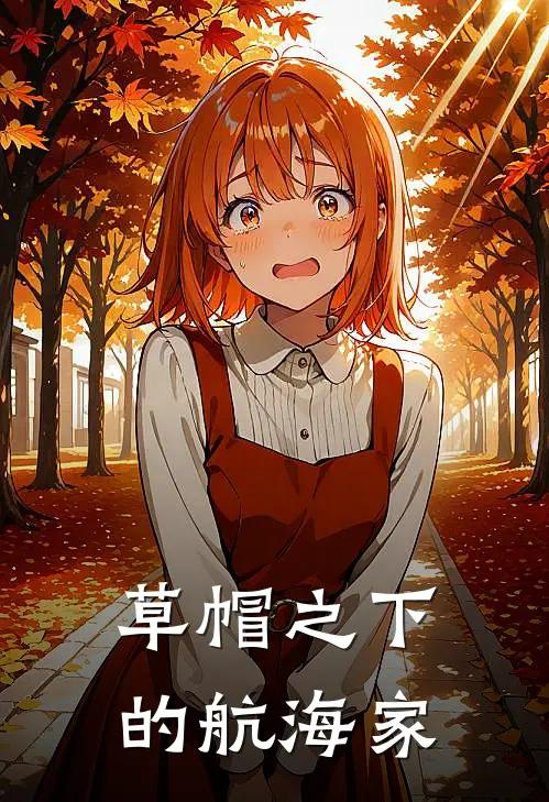 草帽之下的航海家林阳路飞全本免费小说_热门网络小说推荐草帽之下的航海家林阳路飞