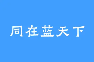 同在蓝天下