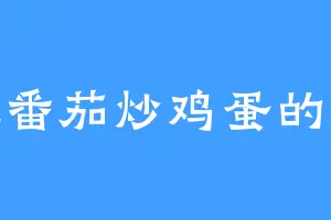 爱吃番茄炒鸡蛋的苏冷